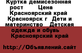 Куртка демисезонная ,рост 104 › Цена ­ 350 - Красноярский край, Красноярск г. Дети и материнство » Детская одежда и обувь   . Красноярский край